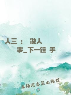 為人三會：會做人 會說話 會辦事